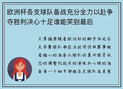 欧洲杯各支球队备战充分全力以赴争夺胜利决心十足谁能笑到最后