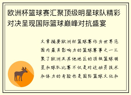 欧洲杯篮球赛汇聚顶级明星球队精彩对决呈现国际篮球巅峰对抗盛宴