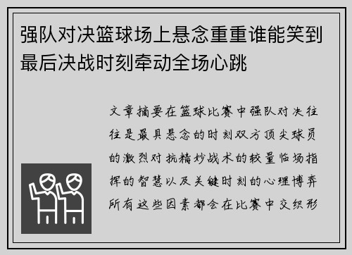强队对决篮球场上悬念重重谁能笑到最后决战时刻牵动全场心跳
