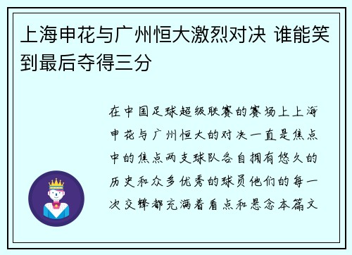 上海申花与广州恒大激烈对决 谁能笑到最后夺得三分