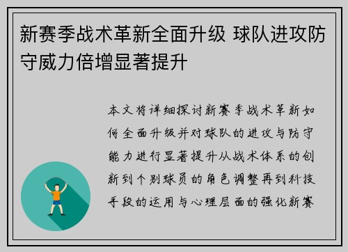 新赛季战术革新全面升级 球队进攻防守威力倍增显著提升