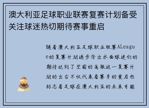 澳大利亚足球职业联赛复赛计划备受关注球迷热切期待赛事重启