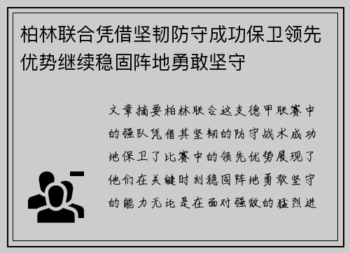 柏林联合凭借坚韧防守成功保卫领先优势继续稳固阵地勇敢坚守