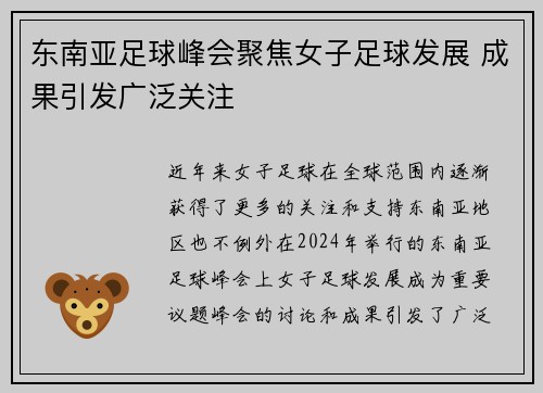 东南亚足球峰会聚焦女子足球发展 成果引发广泛关注