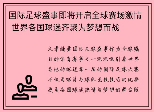国际足球盛事即将开启全球赛场激情 世界各国球迷齐聚为梦想而战