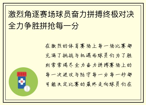 激烈角逐赛场球员奋力拼搏终极对决全力争胜拼抢每一分