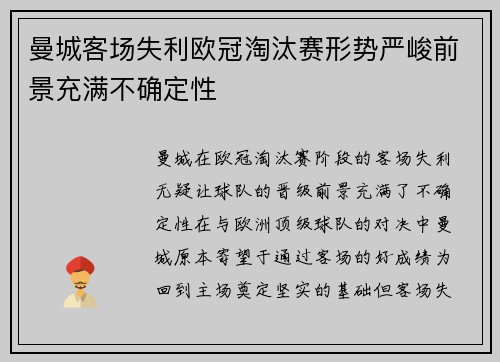 曼城客场失利欧冠淘汰赛形势严峻前景充满不确定性