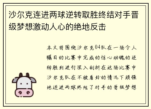 沙尔克连进两球逆转取胜终结对手晋级梦想激动人心的绝地反击