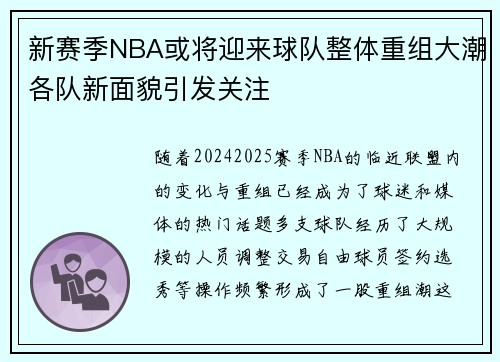 新赛季NBA或将迎来球队整体重组大潮各队新面貌引发关注