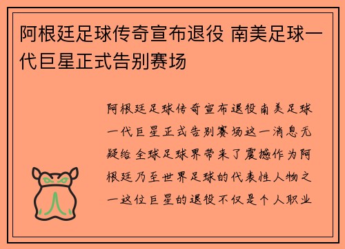 阿根廷足球传奇宣布退役 南美足球一代巨星正式告别赛场