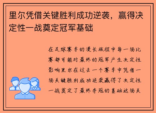 里尔凭借关键胜利成功逆袭，赢得决定性一战奠定冠军基础