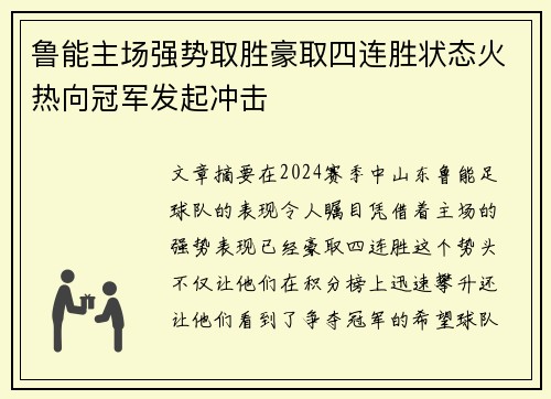 鲁能主场强势取胜豪取四连胜状态火热向冠军发起冲击