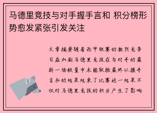 马德里竞技与对手握手言和 积分榜形势愈发紧张引发关注