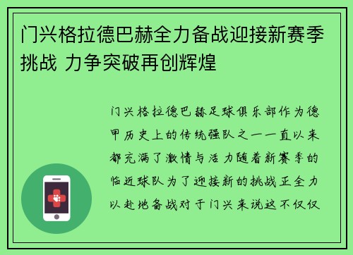 门兴格拉德巴赫全力备战迎接新赛季挑战 力争突破再创辉煌