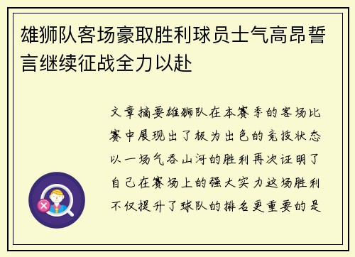 雄狮队客场豪取胜利球员士气高昂誓言继续征战全力以赴