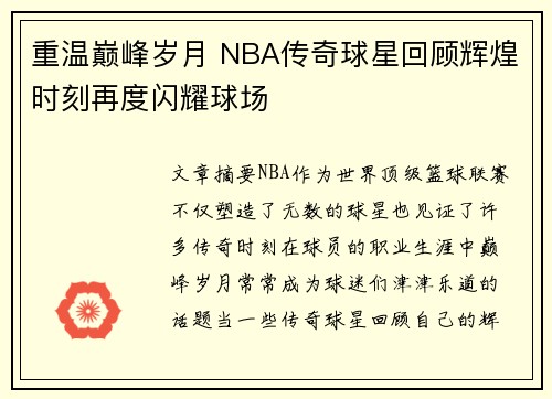 重温巅峰岁月 NBA传奇球星回顾辉煌时刻再度闪耀球场