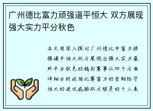 广州德比富力顽强逼平恒大 双方展现强大实力平分秋色