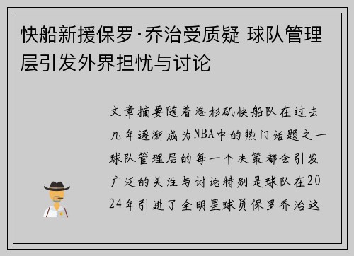 快船新援保罗·乔治受质疑 球队管理层引发外界担忧与讨论