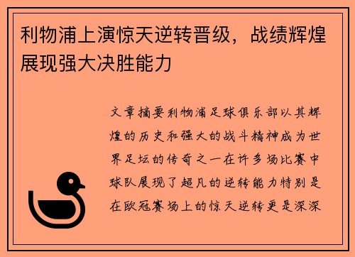 利物浦上演惊天逆转晋级，战绩辉煌展现强大决胜能力