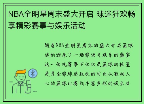 NBA全明星周末盛大开启 球迷狂欢畅享精彩赛事与娱乐活动