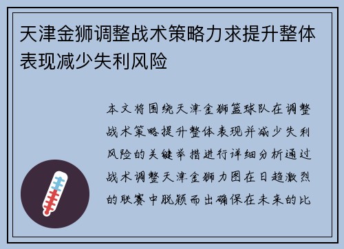 天津金狮调整战术策略力求提升整体表现减少失利风险