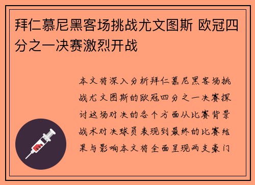 拜仁慕尼黑客场挑战尤文图斯 欧冠四分之一决赛激烈开战