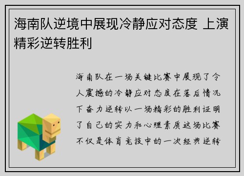 海南队逆境中展现冷静应对态度 上演精彩逆转胜利