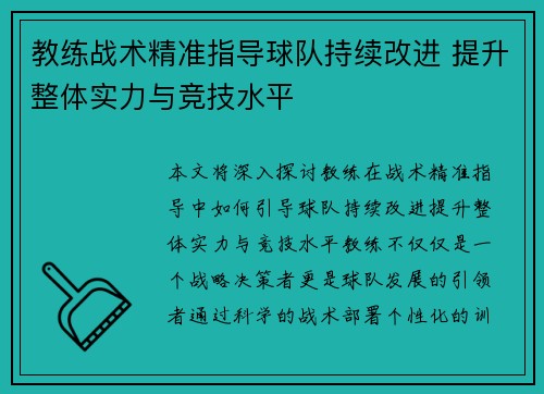 教练战术精准指导球队持续改进 提升整体实力与竞技水平
