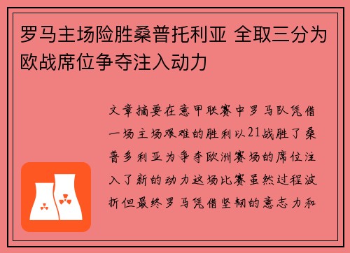 罗马主场险胜桑普托利亚 全取三分为欧战席位争夺注入动力