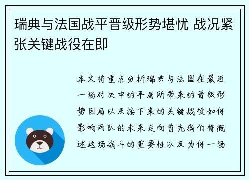 瑞典与法国战平晋级形势堪忧 战况紧张关键战役在即