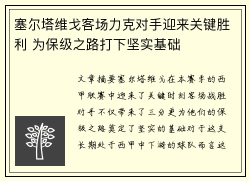 塞尔塔维戈客场力克对手迎来关键胜利 为保级之路打下坚实基础