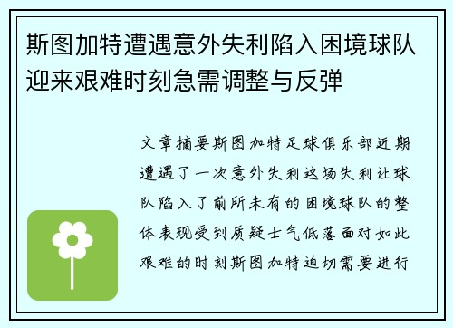 斯图加特遭遇意外失利陷入困境球队迎来艰难时刻急需调整与反弹