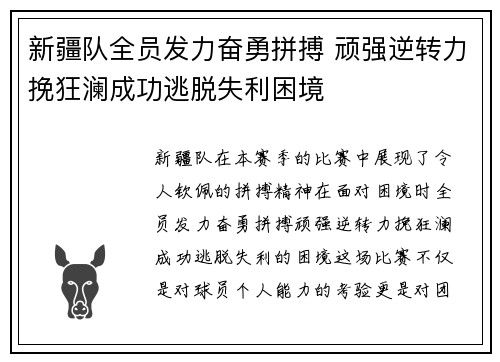 新疆队全员发力奋勇拼搏 顽强逆转力挽狂澜成功逃脱失利困境