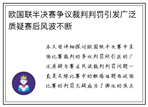 欧国联半决赛争议裁判判罚引发广泛质疑赛后风波不断