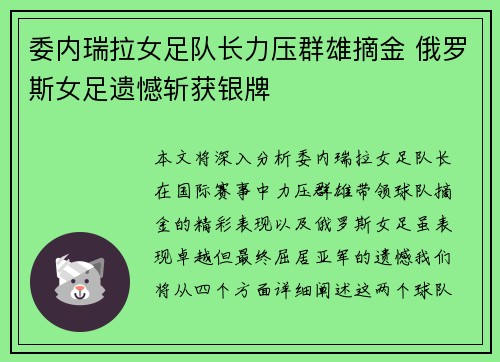 委内瑞拉女足队长力压群雄摘金 俄罗斯女足遗憾斩获银牌