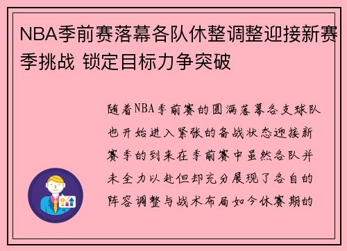 NBA季前赛落幕各队休整调整迎接新赛季挑战 锁定目标力争突破