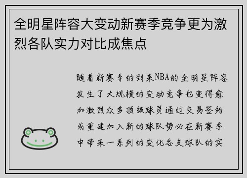 全明星阵容大变动新赛季竞争更为激烈各队实力对比成焦点