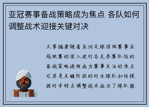 亚冠赛事备战策略成为焦点 各队如何调整战术迎接关键对决