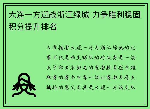大连一方迎战浙江绿城 力争胜利稳固积分提升排名