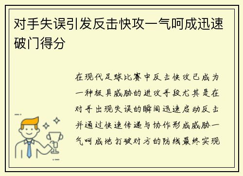对手失误引发反击快攻一气呵成迅速破门得分