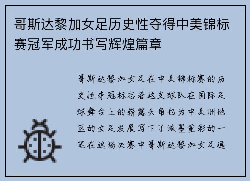 哥斯达黎加女足历史性夺得中美锦标赛冠军成功书写辉煌篇章