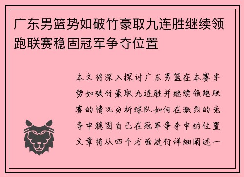 广东男篮势如破竹豪取九连胜继续领跑联赛稳固冠军争夺位置