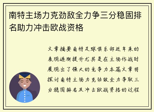 南特主场力克劲敌全力争三分稳固排名助力冲击欧战资格