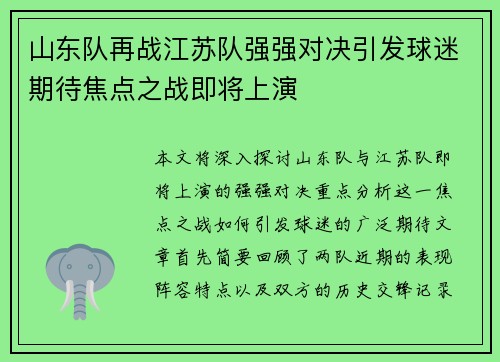 山东队再战江苏队强强对决引发球迷期待焦点之战即将上演