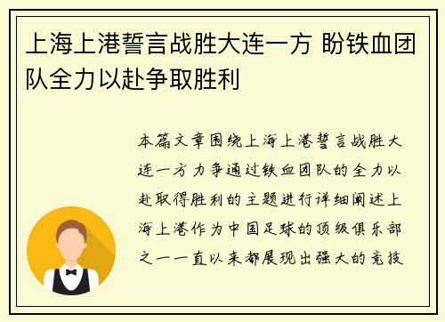 上海上港誓言战胜大连一方 盼铁血团队全力以赴争取胜利