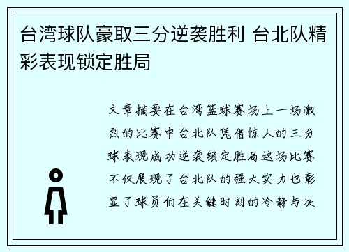 台湾球队豪取三分逆袭胜利 台北队精彩表现锁定胜局
