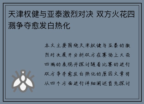 天津权健与亚泰激烈对决 双方火花四溅争夺愈发白热化