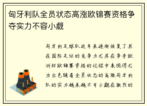 匈牙利队全员状态高涨欧锦赛资格争夺实力不容小觑