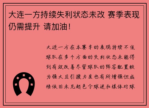 大连一方持续失利状态未改 赛季表现仍需提升 请加油！