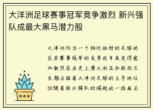 大洋洲足球赛事冠军竞争激烈 新兴强队成最大黑马潜力股